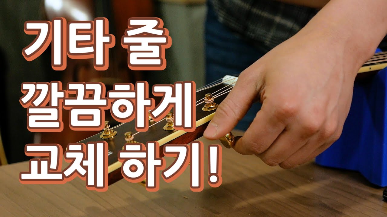 [꿀잼기타] 기타 줄 깔끔하게 교체하는 방법, 교체법 ,통기타줄 가는법, 줄갈기, 줄 끊어짐,기타관리법