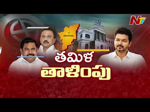 అన్నాడీఎంకేలో ఎమ్మెల్యేల తిరుగుబాటు | AIADMK | DMK | NTV Telugu - NTVTELUGU