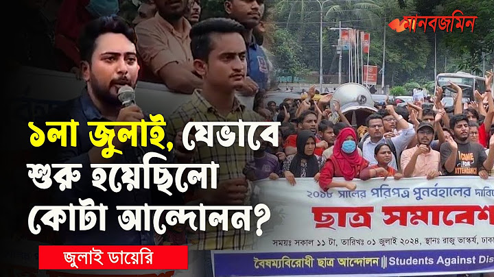 ১লা জুলাই যেভাবে শুরু হয়েছিলো কোটা আন্দোলন | Quota Reform Movement in Bangladesh | Daily Manabzamin