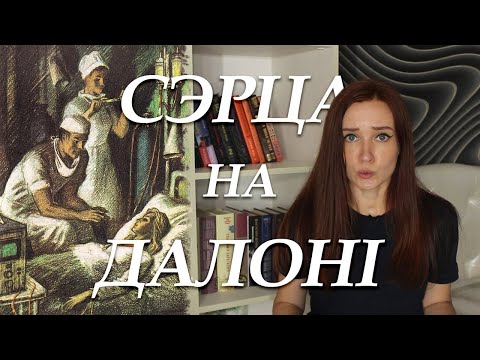 Шамякін Сэрца на далоні Кароткі змест 