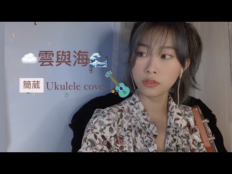 阿YueYue - 雲與海 ( ♡簡葳♡ Ukulele Cover ）