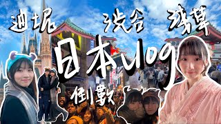 【C2旅行🚀vlog #6】🇯🇵日本東京🇯🇵第一次喺渋谷倒數⁉️日本政府取消倒數活動😭￼外國人多過日本人😱 ｜東京迪士尼🏰說好的煙花呢🎆｜蕾絲和服👘淺草遊｜3️⃣明治神宮⛩️ ｜