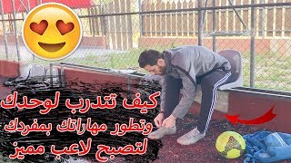 كيف تتدرب لوحدك بشكل احترافي ؟ حصة تدريبية مميزة سوف تجعلك لاعب محترف بوقت قياسي !