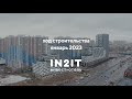 Январь 2023 | IN2IT Ход строительства