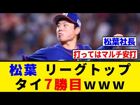 【中日】松葉貴大、リーグトップタイの7勝目を挙げるwwwww【プロ野球反応集】