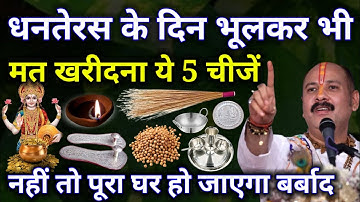 Dhanteras 2025 धनतेरस पर ये 5 चीजें अवश्य खरीदें बदल जाएगी किस्मत बन जाओगे धनवान pradee ji Mishra