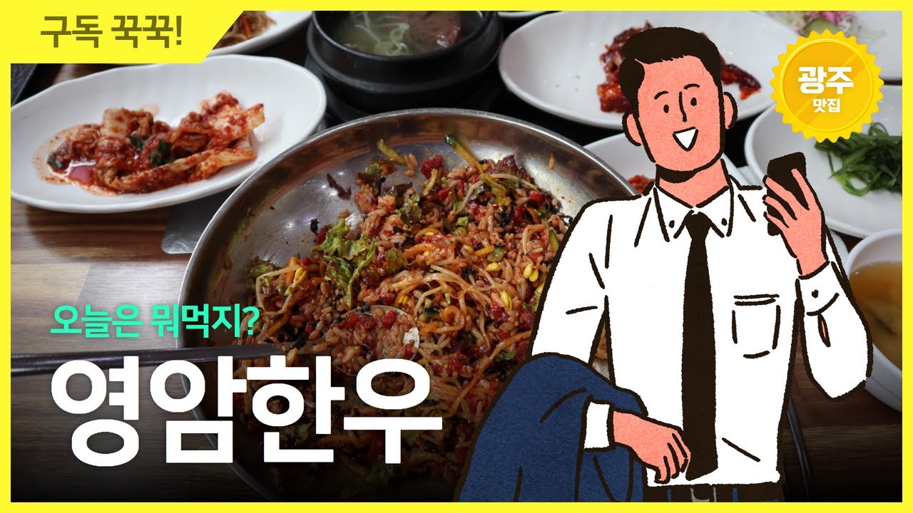 광주 광산구 생고기비빔밥 맛집은? 하남동 영암한우 가격 및 후기 - Youtube