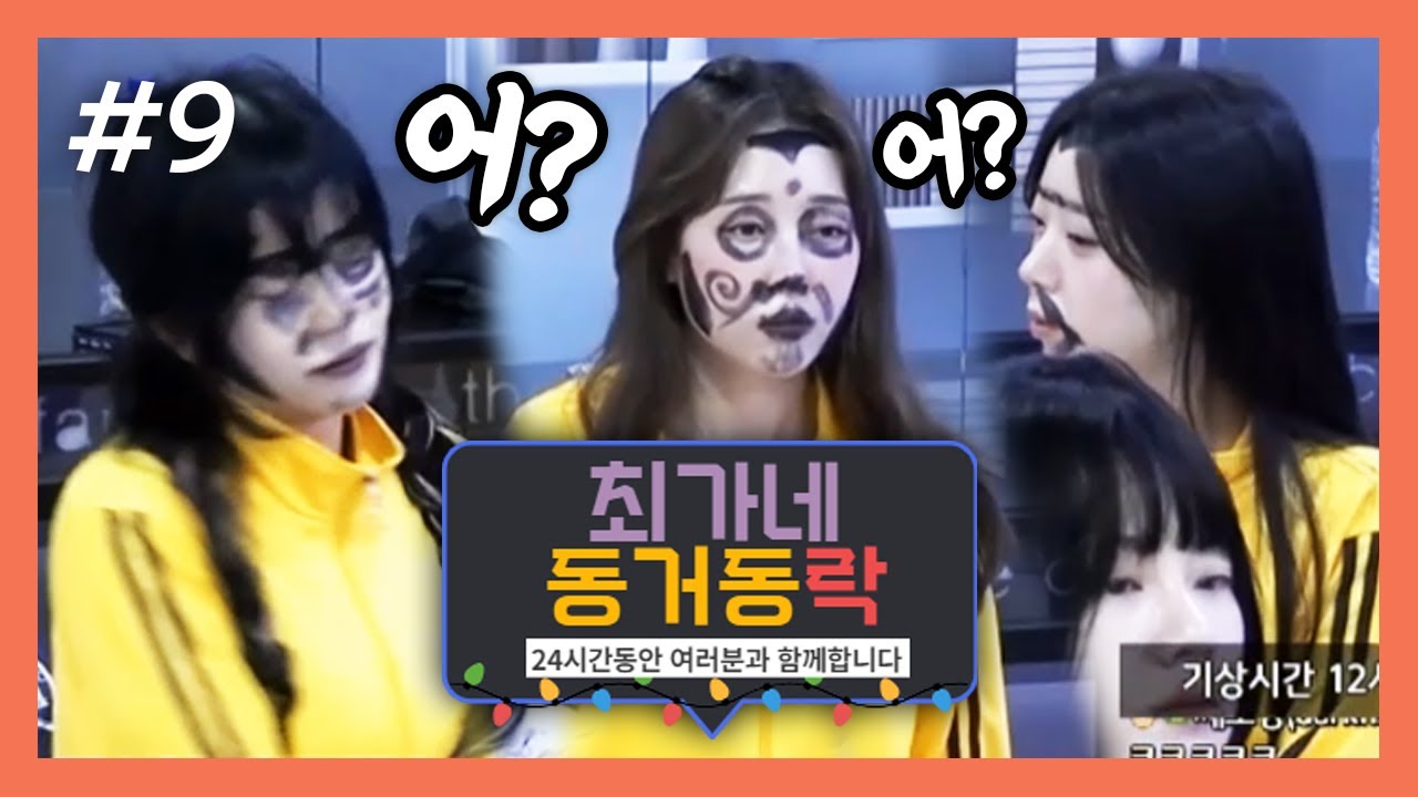너희 얼굴이 왜 그래(?) 멤버들 기상완료! 최가네 동거동락 (F. 민가유 이요 서쫑알) 231209 [9] - KoonTV