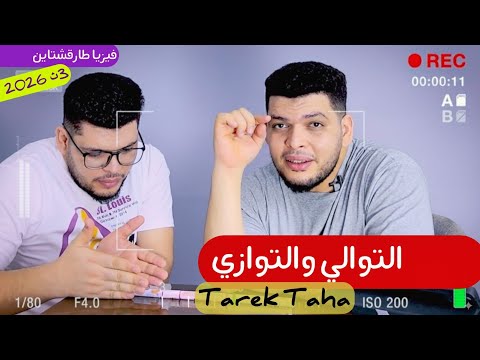 المحاضره 4 اسهل واقوي شرح للتوالي والتوازي سير طارق طه طارقشتاين 2026