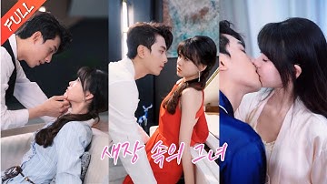 10년을 사랑했지만 ‘장난감에 불과해’라는 말를 들었고 진심으로 짓밟힌 그녀는 떠났다.그는 그녀가 순순히 돌아올 것이라고 생각했지만 6년 후에 만났을 때 그녀는 이미 아이가 있다!