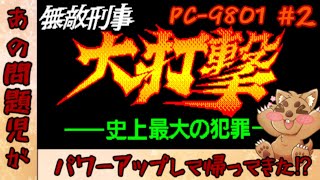 【PC-9801】無敵刑事 大打撃 ～史上最大の犯罪～を楽しんでこ！ #2