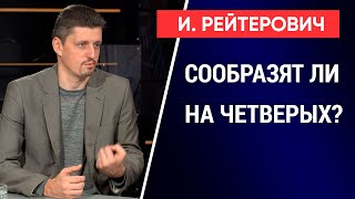 Встреча в «нормандском формате». На что может рассчитывать Украина? Игорь Рейтерович