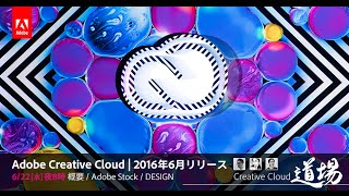 Day1 概要・Adobe Stock・デザイン製品紹介 | Creative Cloud | 2016年6月リリース | Creative Cloud 道場