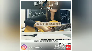 孤單心事 (粵語版) - 劉藴晴 (Cover by Instagram @tws_covers)
