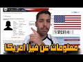 معلومات عن استمارة وموعيد فيزا امريكا معلومات عن استمارة وموعيد فيزا امريكا