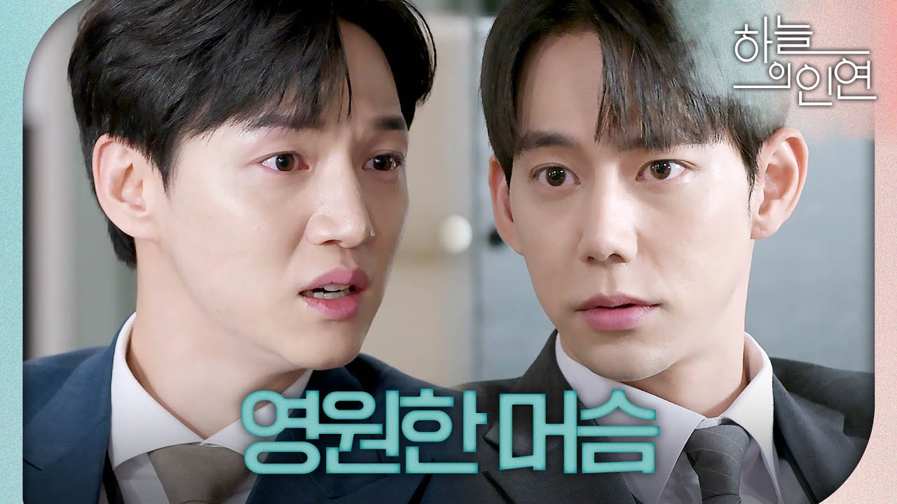 [하늘의 인연] 진주형에 의미심장한 질문을 하는 서한결 ＂난 왜 이렇게 낯이 익지?＂, MBC 230914 방송