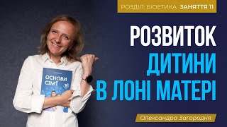 Внутрішньоутробний розвиток дитини. Вагітність по тижнях | Фільм | ЗАНЯТТЯ 11