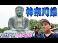 【46道府県旅行の旅!神奈川県編】〜鎌倉!横須賀!!横浜!!!多種多様な魅力凝縮の旅〜