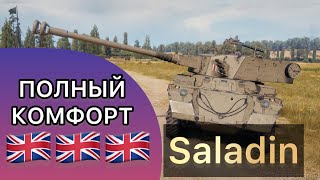 ГАЙД по SALADIN - КОМФОРТ И УДОБСТВО - ПРИЯТНАЯ СТ8