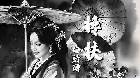 安祈尔ANGELA CHING I 搀扶 I 粤语版 I 官方MV全球大首播 (Official Video)