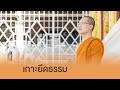   hang on to dhamma thaieng sub