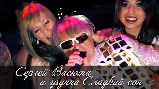 Сергей Васюта и группа Сладкий сон