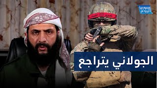 الجولاني يتراجع ويستمع للحلول؟ | سوريا اليوم