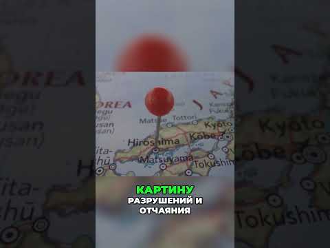 Ужасы атомной бомбы: