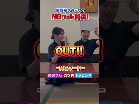 今流行っているゲームはなんですか？#ngワードゲーム #採用 #新卒 #家族亭 #和食 #そば