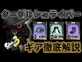 ［S＋50/3分解説］クーゲルシュライバーの"最強ギア”が完成したので解説します［スプラトゥーン3］