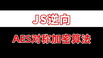 数据解密-对称加密算法AES解密技巧|Python爬虫进阶必备