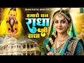 हमारो धन राधा श्री राधा | Hamaro Dham Radha Shri Radha | मन को शांति देने वाला भजन | Kirtan 2026