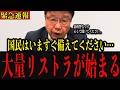 【緊急】※国民のみなさんは大至急見てください… 遂に失業者が溢れかえる残酷な計画が始まりました…#政治 #自民党＃高市早苗 #中国