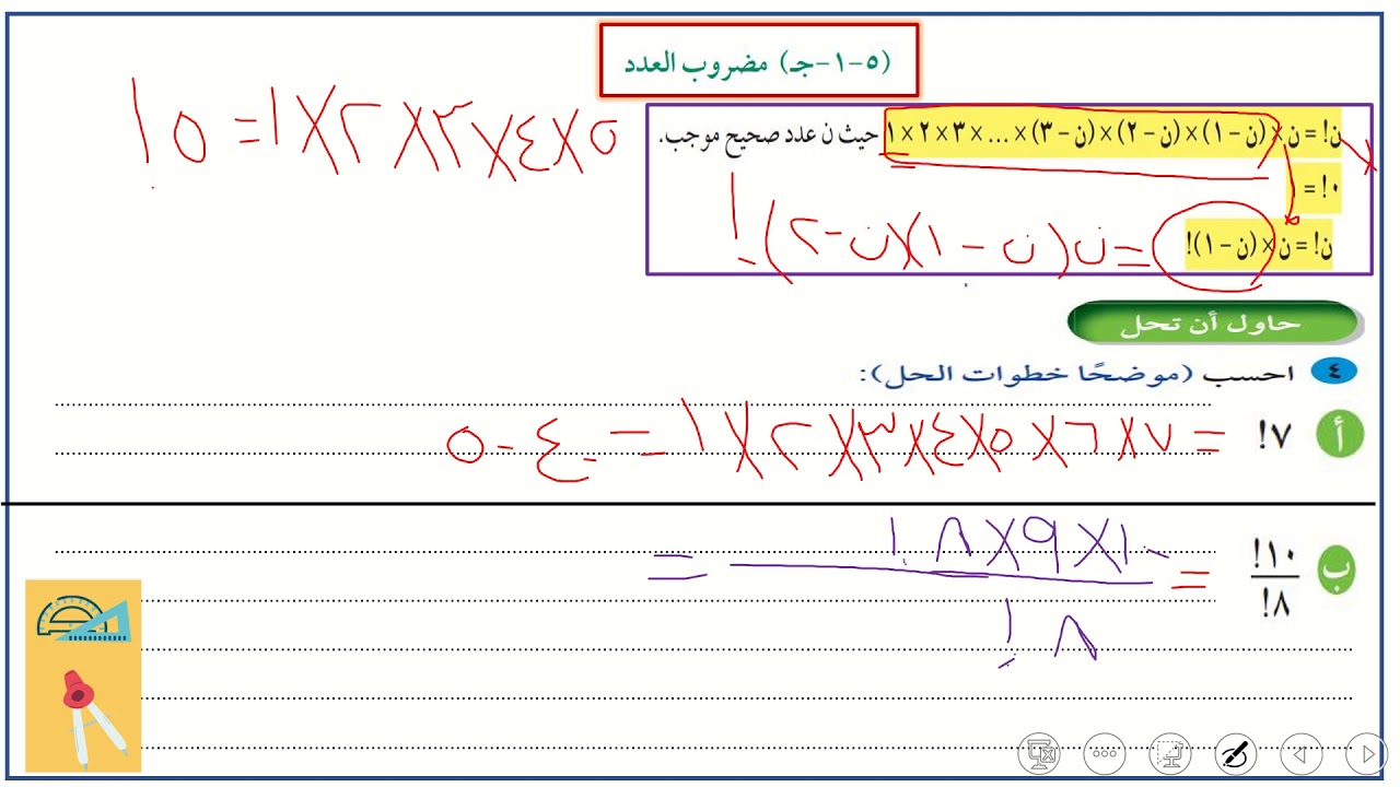 الصف الحادي عشر الوحدة الخامسة بند (5 1 جـ)  مضروب العدد