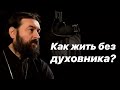 Как жить без духовника? Протоиерей  Андрей Ткачёв.