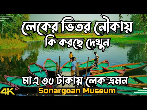 Lokoshilpo Jadughor Sonargoan?? | Sonargoan Jadughor | Sonargoan Museum | #IBRAHIM_LABIBS