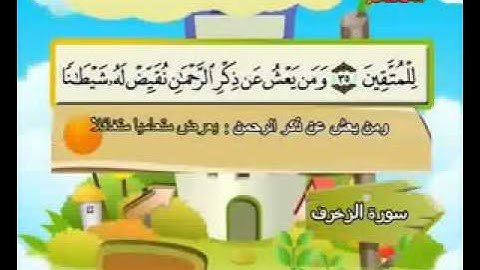 المصحف المعلم الصديق المنشاوي ___ سورة الزخرف