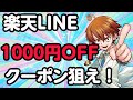 楽天LINE1000円OFFクーポンでベストな買い物は？勝ち倍、0.5の日でかなり熱い日！