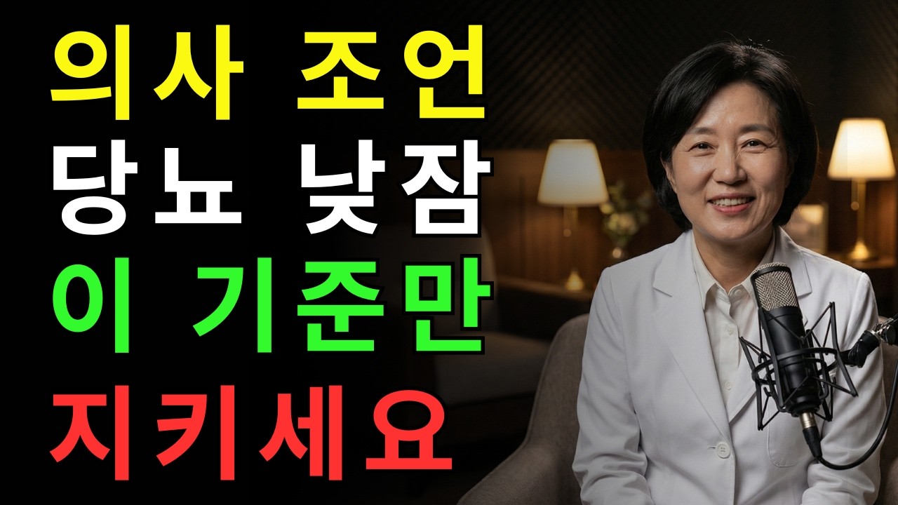 당뇨 환자, 낮잠이 혈당에 미치는 진짜 영향  | 건강 | 혈당 | 운동 | 오디오북 |