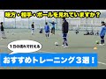 「見る」ことがテーマのおすすめトレーニング３選！【ジュニアサッカー練習メニュー】