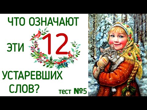 ЧТО ОЗНАЧАЮТ ЭТИ 12 УСТАРЕВШИХ СЛОВ? ЗНАЕТЕ? ТЕСТ №5 #старыеслова #старорусскиеслова