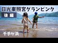 【2019】日光でグランピング 2日目【６才& 2才】