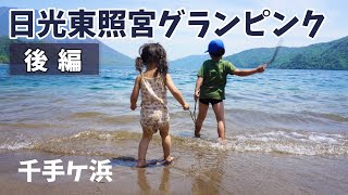 【2019】日光でグランピング 2日目【６才& 2才】