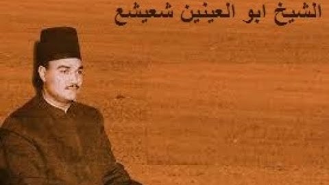 الشيخ ابو العينين شعيشع رحمه الله \ ما تيسر من سورة البقرة
