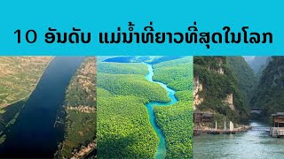 10 ອັນດັບ ແມ່ນ້ຳທີ່ຍາວທີ່ສຸດໃນໂລກ (10 อันดับ แม่น้ำที่ยาวที่สุดในโลก)
