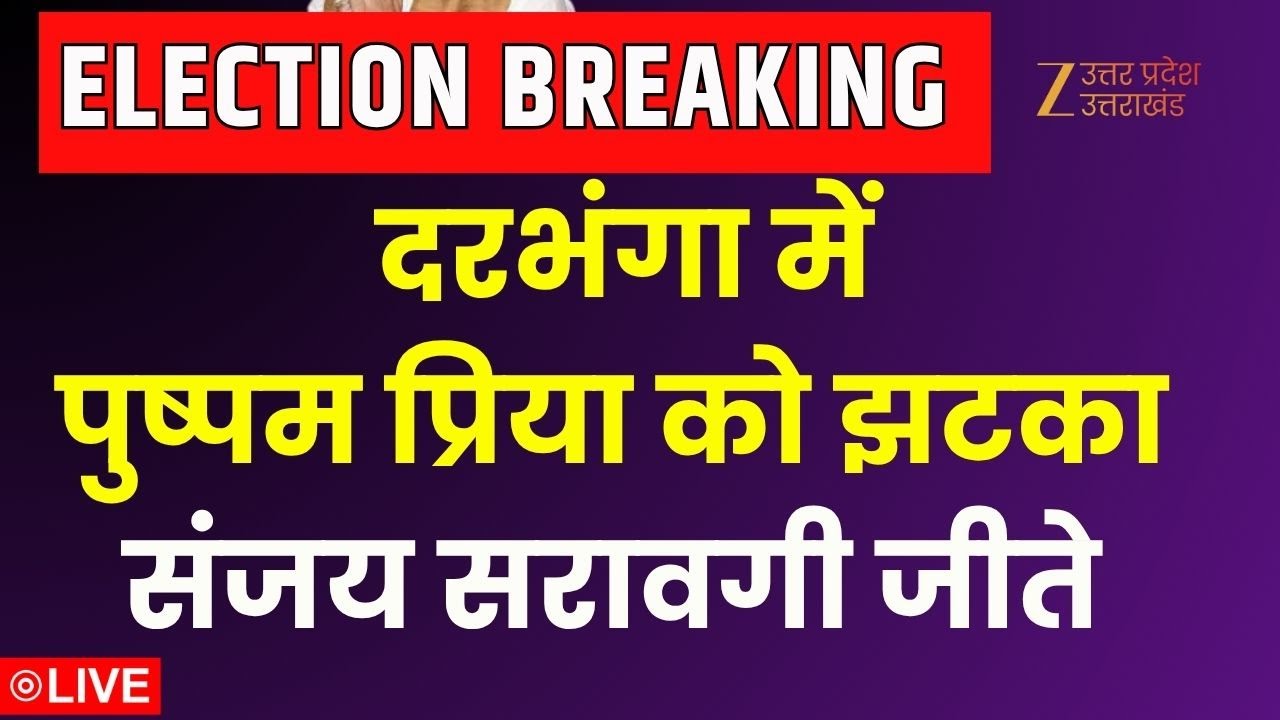 Bihar Assembly Election Result LIVE:   दरभंगा में पुष्पम प्रिया को झटका, संजय सरावगी जीते