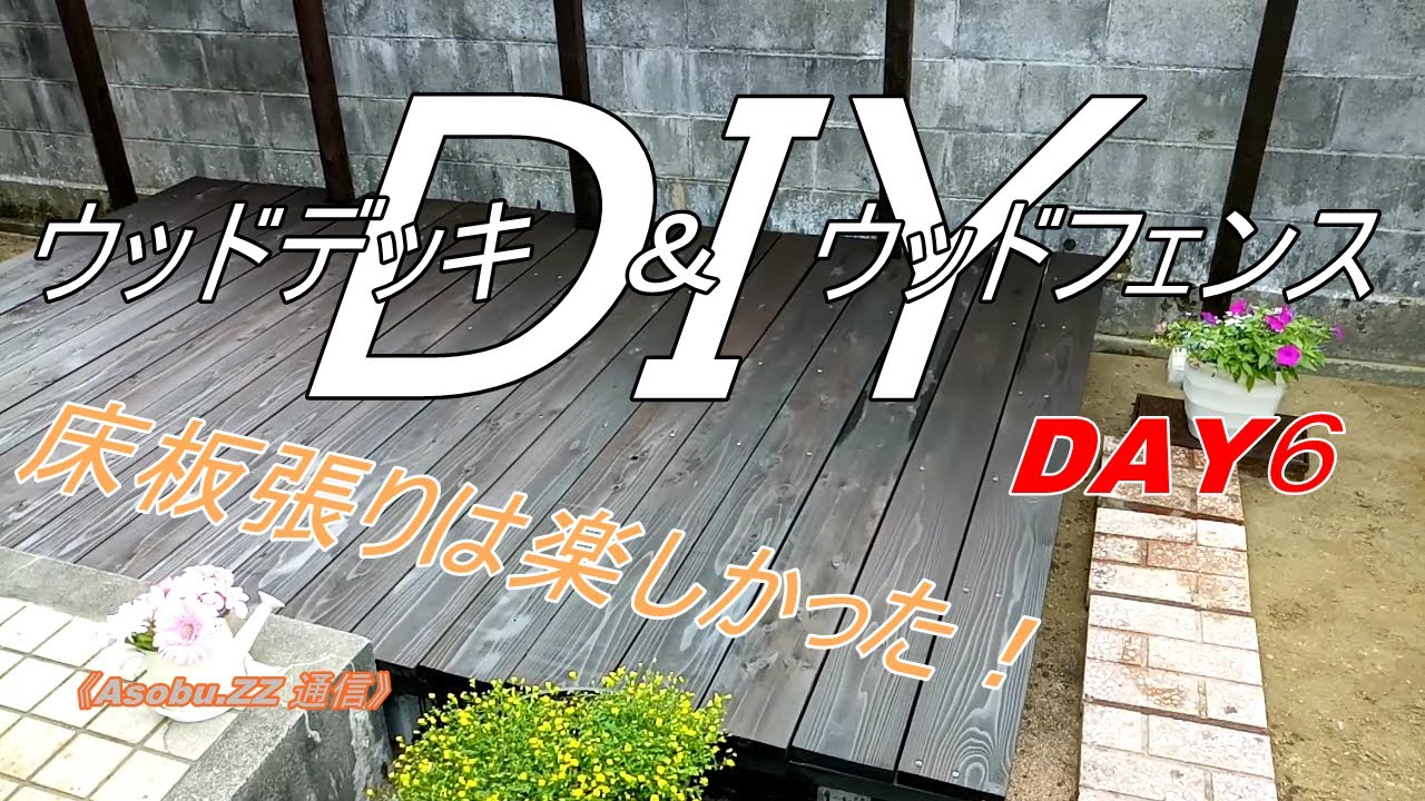 DAY6 【 DIY ウッドデッキ & ウッドフェンス 】床板張りは楽しかった!(床板の隙間は5mmです、5mではありません