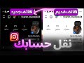نقل حساب انستقرام الي جهاز اخر فتح الانستا في جهازين بعد تحديث 2025