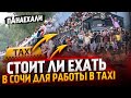 Работа в такси в Сочи. Стоит ли ехать? ПМЖ, Переезд