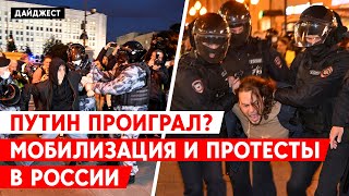 Мобилизация и протесты в РФ. Удар по Курахово